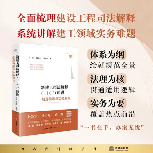 2026新建工司法解释一、二通讲 ——规范构造与实务展开 建设工程法律实务 司伟 著 杜万华、冯小光、姚辉联袂推荐 9787524420026