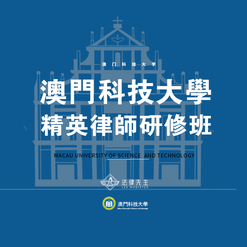 澳门科技大学精英律师研修班