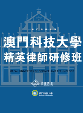 澳门科技大学精英律师研修班 法律先生 澳门科技大学学习+澳门律所参访交流 也可做定制班 课程和游学结合
