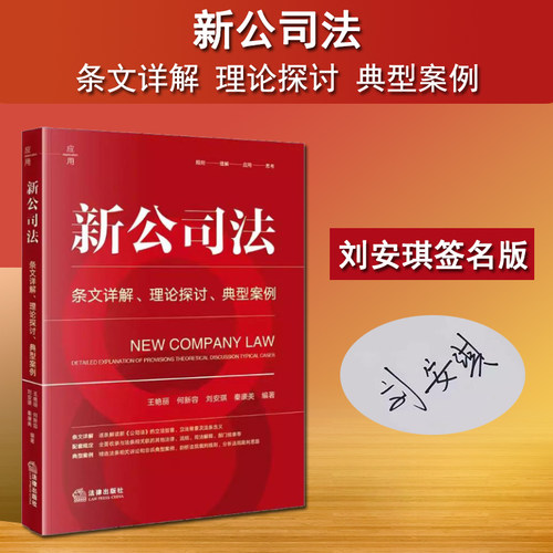作者刘安琪签名版2024新公司法
