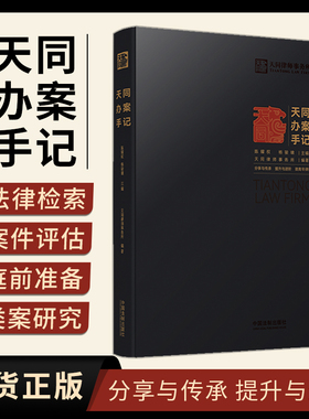 正版 天同办案手记 天同律师事务所编著 年轻律师办案指引 律师进阶 法律检索 案件评估 会见客户 证据运用 庭前准备出庭技巧