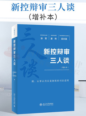 新控辩审三人谈(增补本) 认罪认罚从宽制度的司法适用