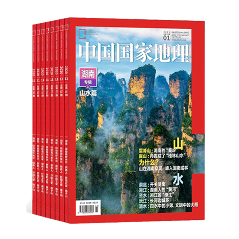 【15本打包】中国国家地理杂志2020年1-12月赠送3本杂志共15本