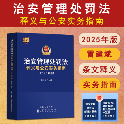 正版 2025年版治安管理处罚法释义与公安实务指南 雷建斌 治安管理处罚法条文释义公安民警执法办案工具书中国人民公安大学出版社