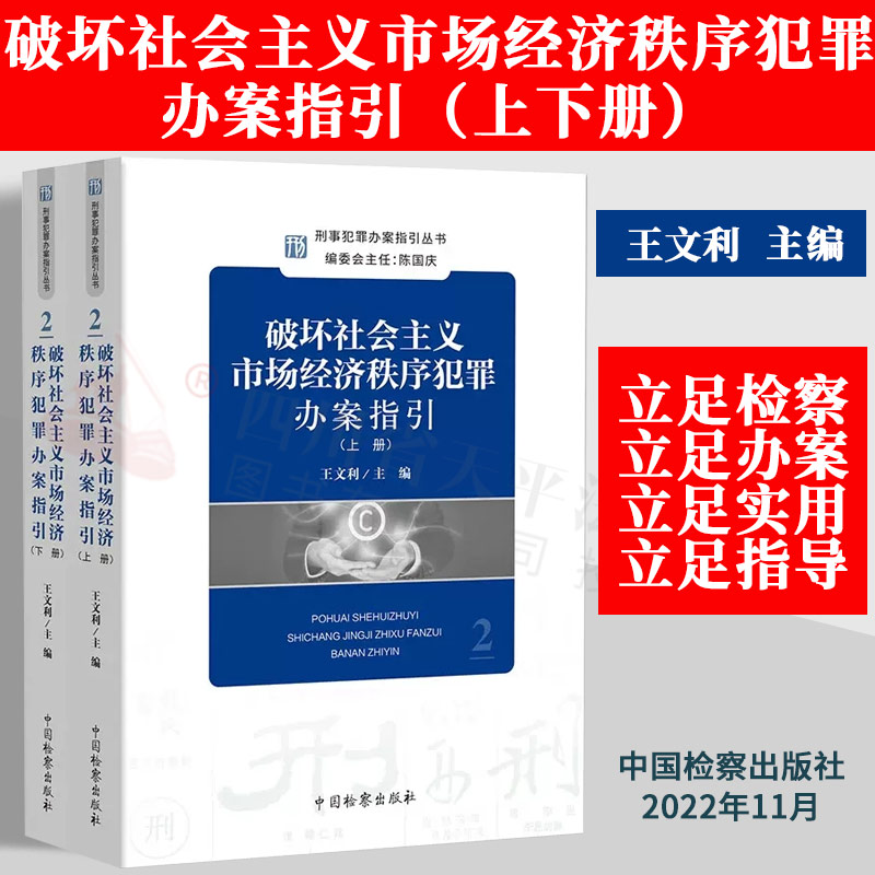 2023新品 破坏社会主义市场经济秩序犯罪办案指引(上下册) 刑事犯罪办案指引丛书2 中国检察出版社9787510228131