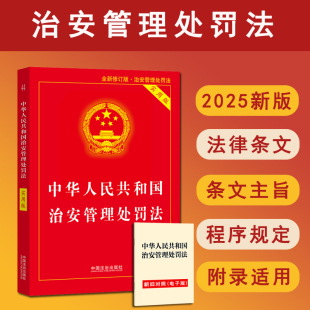 治安管理处罚法法律法规书籍单行本中国法治出版 治安管理处罚法法条 2025年6月全新修订中华人民共和国治安管理处罚法实用版 正版