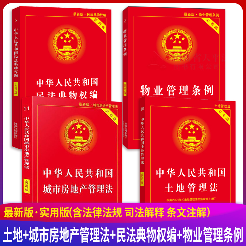 四本套装 中华人民共和国土地管理法+民法典物权编+物业管理条例+城市房地产管理法实用版