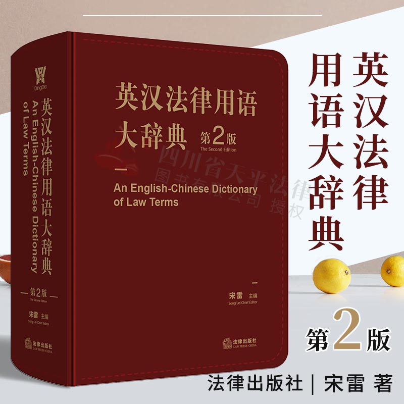 现货正版 英汉法律用语大辞典 第二版 宋雷著 英美法学习型辞典 法律英语 大辞典 法律工具 加强词条注释 法律出版社9787519712594