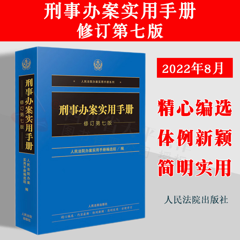 现货正版 2022新书 刑事办案实用手册 修订第七版 人民法院办案实用手册编选组 编 现行有效文件法律人民法院出版社 9787510935497