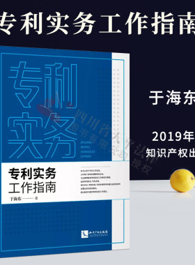 正版 专利实务工作指南 于海东著 专利诉讼 专利无效 专利许可 专利交易 专利申请 知识产权出版社 9787513063654