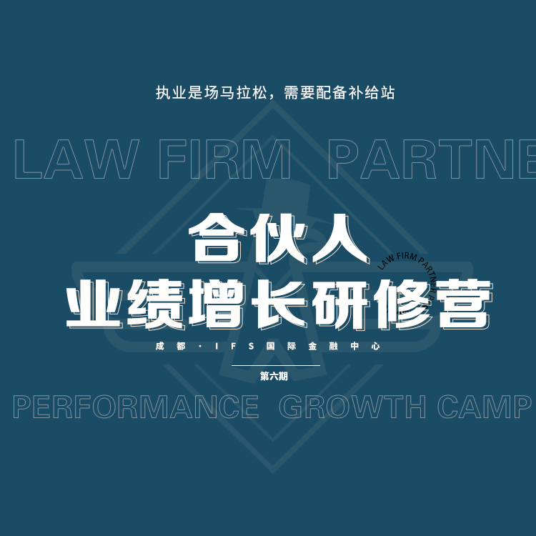 合伙人业绩增长研修营