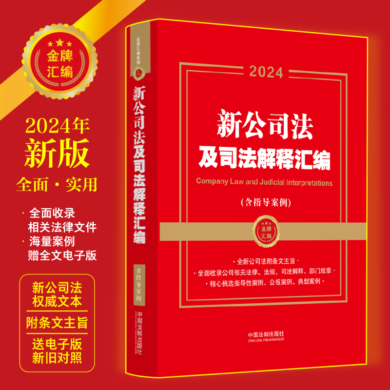 2024年新版 新公司法及司法解释汇编 含指导案例 金牌汇编系列 新公司法附条文主旨 最高人民法院指导性案例 公报案例 典型案例