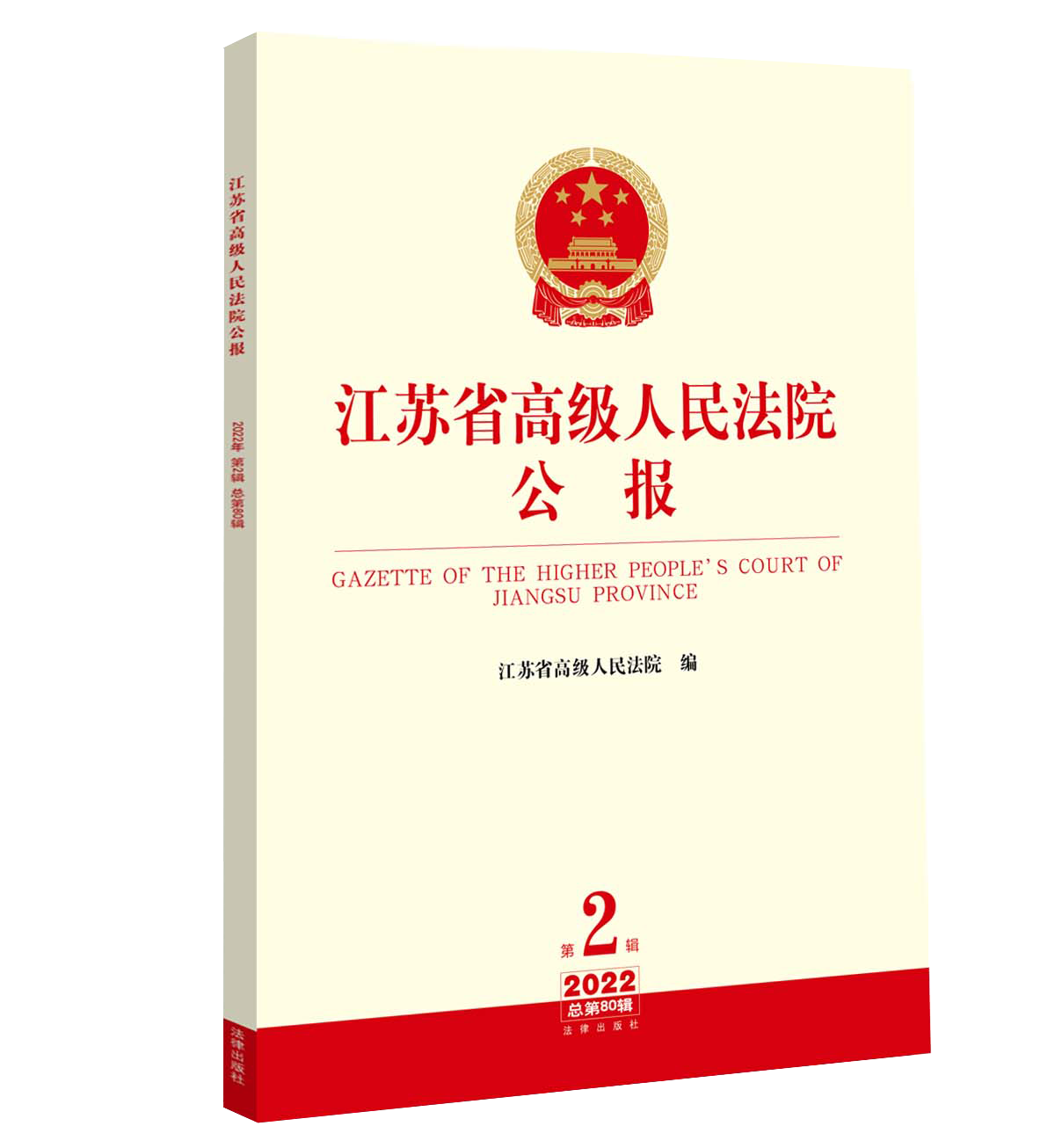 正版2022新书 江苏省高级人民法院公报 2022年第2辑 总第80辑 规范性文件 典型案例 会议纪要等 法律出版社 9787519767259