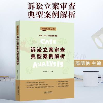 【“八五”普法用书】【法官说法丛书（第二辑）】诉讼立案审查典型案例解析