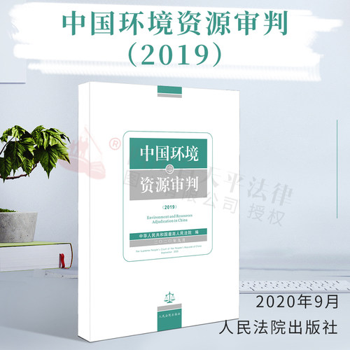 正版 中国环境资源审判（2019）||人民法院出版社|9787510929359