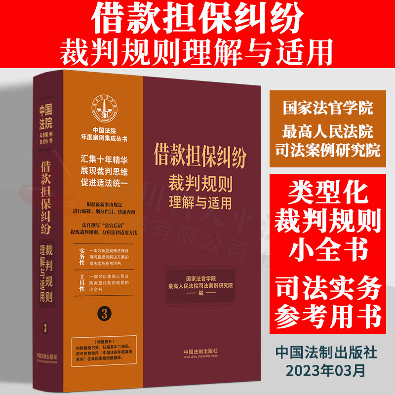借款担保纠纷裁判规则理解与适用