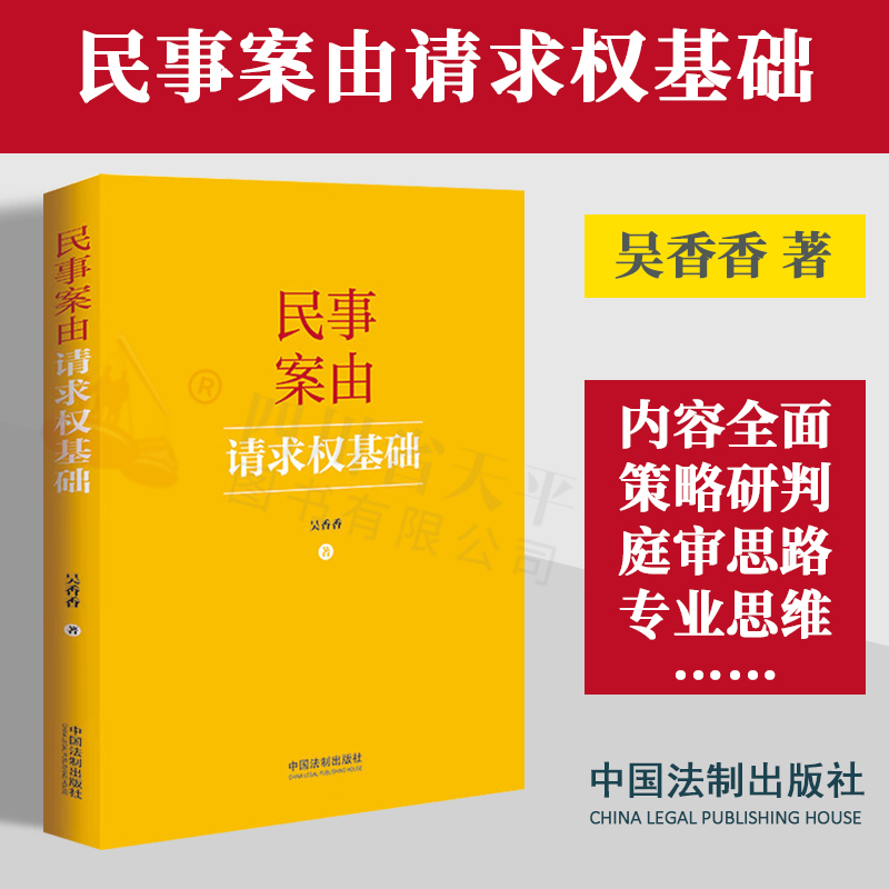 正版2024新书 民事案由请求权基础 吴香香 请求权基础实务应用 请求权基础方法 民事案由请求权基础公式实用工具书 中国法制出版社