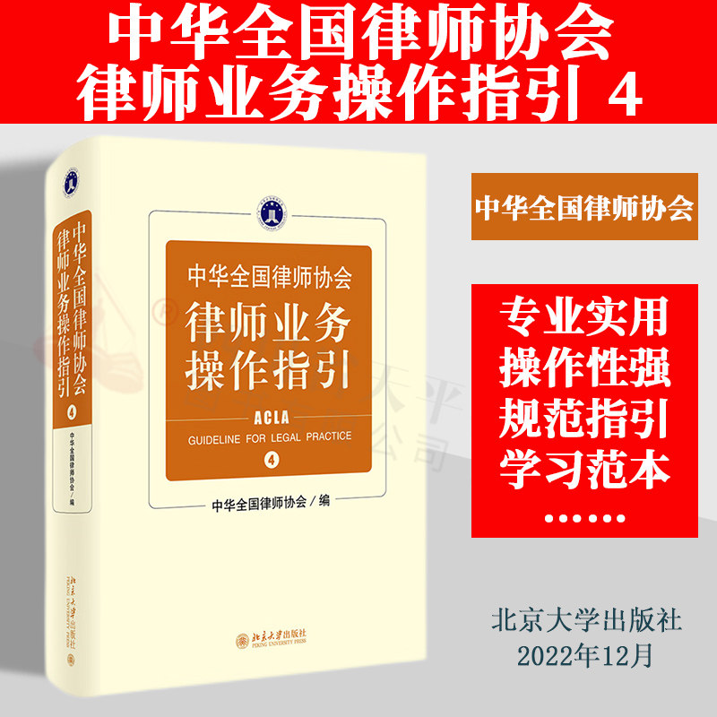 现货 2022新书 中华全国律师协会律师业务操作指引4 规范律师执业行为 防范律师执业风险 律师业务指引 北京大学出版9787301335192