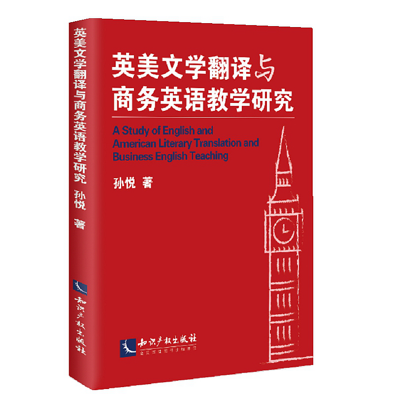 正版 英美文学翻译与商务英语教学研究 孙悦 著 英国文学 翻译 知识产权出版社 9787513063937