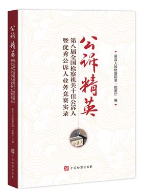 正版 公诉精英 第八届全国检察机关十佳公诉人暨优秀公诉人业务竞赛实录 刑事检察工作实务法律书籍 中国检察出版社
