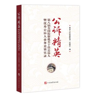 正版 公诉精英 第八届全国检察机关十佳公诉人暨优秀公诉人业务竞赛实录 刑事检察工作实务法律书籍 中国检察出版社