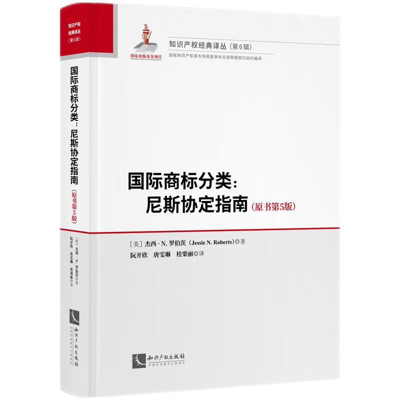 2023新书 国际商标分类 尼斯协定指南（原书第5版）美]杰西.N.罗伯茨 著 阮开欣 唐雯琳 桂栗丽 译 知识产权出版社 9787513081450