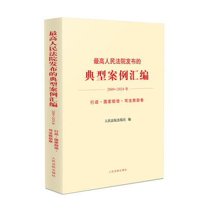 最高人民法院发布的典型案例汇编2009-2024年 行政 国家赔偿 司法救助卷 法官审理类似案件参考书 人民法院出版社 9787510942983