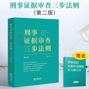 2022新书 刑事证据审查三步法则 第二版 悄悄法律人李勇检察官作品 证据审查分解验证双向对比综合分析 法律出版社9787519763473