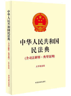 2023.12新版 中华人民共和国民法典 含司法解释 典型案例 大字条旨版 收录最高人民法院关于适用合同编通则若干问题的解释