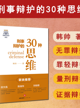 正版2025年新书 刑事辩护的30种思维 韩帅 法律出版社 法律实务刑辩思维刑事辩护方法无罪辩护罪轻辩护量刑辩护证据辩护程序辩护