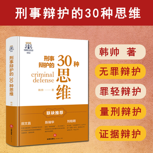 正版2025年新书 刑事辩护的30种思维 韩帅 法律出版社 法律实务刑辩思维刑事辩护方法无罪辩护罪轻辩护量刑辩护证据辩护程序辩护