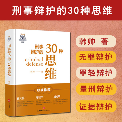 正版2025年新书 刑事辩护的30种思维 韩帅 法律出版社 法律实务刑辩思维刑事辩护方法无罪辩护罪轻辩护量刑辩护证据辩护程序辩护