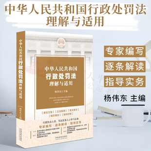 2023适用 行政执法行政管理 中华人民共和国行政处罚法理解与适用 行政处罚法理解与适用2021 行政机关行政处罚法 杨伟东主编 正版