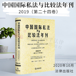 黃進 2019·第二十四卷 中國國際私法與比較法年刊 9787519748746 法律出版 社 肖永平 正版