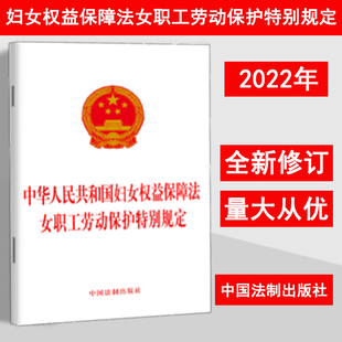 2022新版 中华人民共和国妇女权益保障法 女职工劳动保护特别规定 二合一 中国法制出版社 9787521629293
