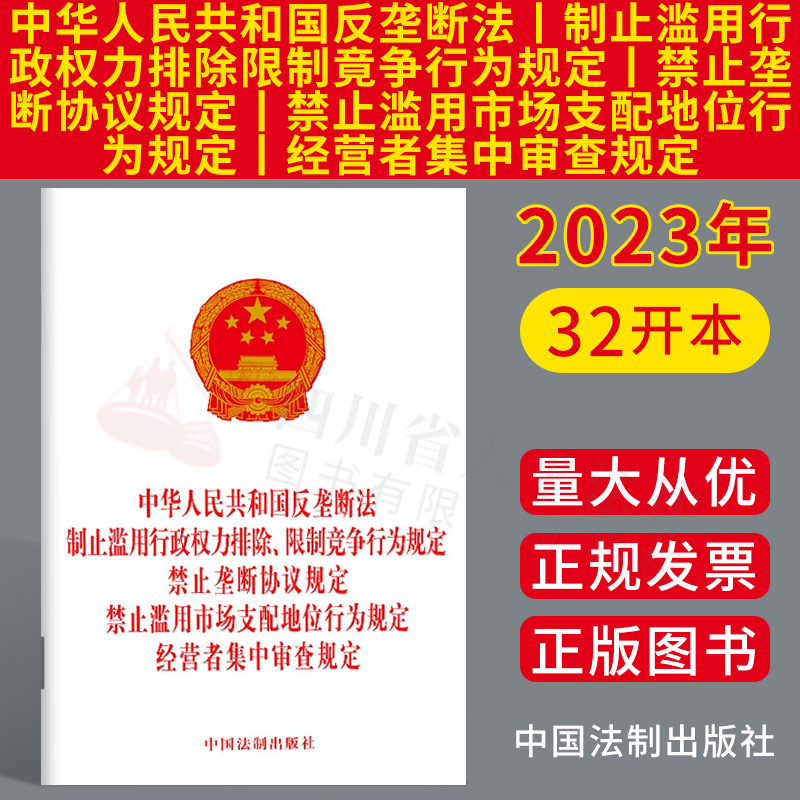 2023新书 反垄断法 制止滥用行政权力排除限制竟争行为规定 禁止垄断协议规定 禁止滥用市场支配地位行为规定 经营者集中审查规