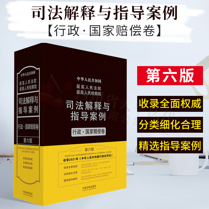 最高人民法院最高人民检察院司法解释与指导案例.行政·国家赔偿卷（第六版）