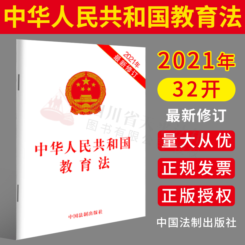 现货正版 2021年新修订中华人民共和国教育法 2021年新版中华人民共和国教育法 32开单行本 教育法法条法律法规2021年新修订版