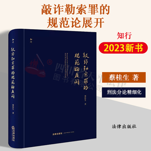 现货正版 2023新书 敲诈勒索罪的规范论展开 蔡桂生 法律出版社 刑法分论细化研究 敲诈勒索罪法律史梳理 刑法研究人员参考用书