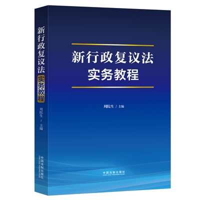 新行政复议法实务教程 周院生 主编 中国法制出版社 9787521638776