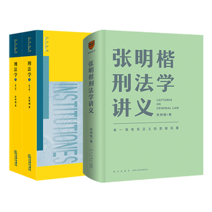 正版 2021新版 刑法学张明楷 第六版第6版+张明楷刑法学讲义 刑法解释学 刑法学本科考研教材法律书籍律师参考工具书法律出版社