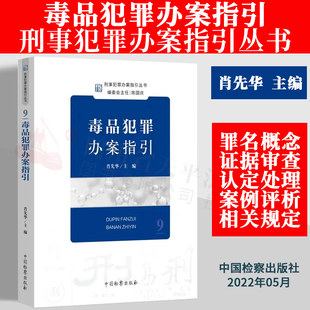 毒品犯罪办案指引 刑事重罪办案指引丛书9