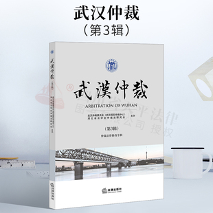 2022新书 武汉仲裁 第3辑集 仲裁法律修改专辑 仲裁理论实践问题 仲裁法律修改 实务 理论探索 资料选登 法律出版社 9787519760434