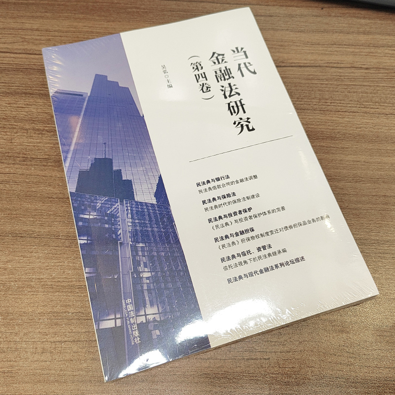 2023新书 当代金融法研究 第四卷 吴弘 主编 民法典银行法保险法 投资者保护 金融担保 信托等 法制出版社 9787521632330