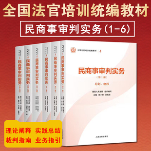 正版 2025新书 民商事审判实务 全6册 最高人民法院组织编写 平装版 全国法官培训统编教材 人民法院出版社
