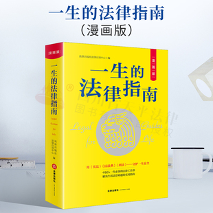 法律法规等全面修正图书内容 漫画版 法律难题 学习法律知识 生活中 法律指南 法律工具书 正版 2021新书 新颁布或者修订 一生