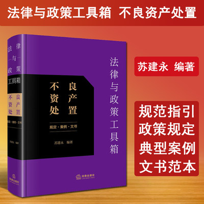 现货 2024新书 法律与政策工具箱 不良资产处置 规定案例文书 苏建永 不良资产管理法律法规政策行业规定指导案例分析 法律出版社