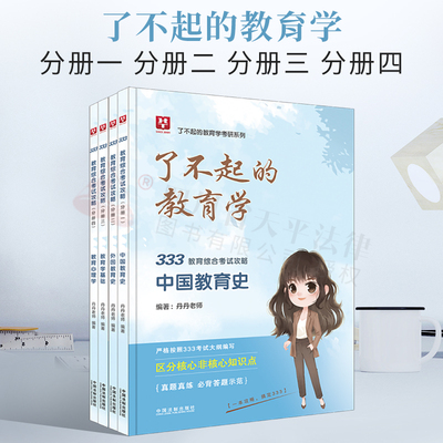 2023华图教育学考研 333教育综合考试攻略 丹丹老师 真题真练 答题示范 分析历年考试 融合教材和命题观点 思维导图 真题链接
