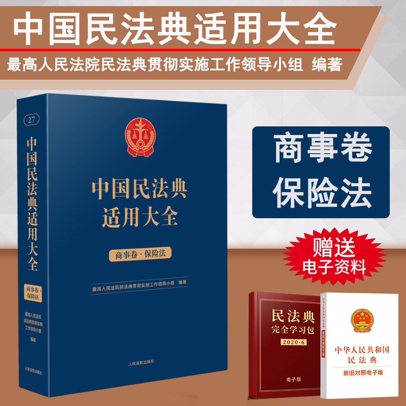 正版2023新书 中国民法典适用大全 商事卷 保险法 扩展卷 法规汇编关联规定条文释义指导案例类案检索法律实务书籍 人民法院出版社