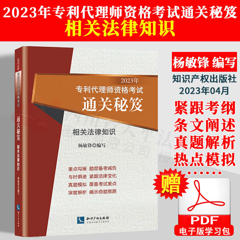 2023年专利代理师资格考试通关秘笈 相关法律知识 杨敏锋 2023专利人资格考试教材考试用书通关秘籍 知识产权出版社 9787513086981
